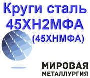 Круг сталь 45ХН2МФА,  ст.45ХНМФА купить пруток цена