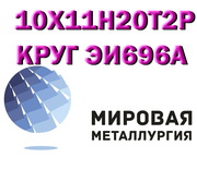 Круг 10Х11Н20Т2Р (ЭИ696А),  10Х11Н20Т3Р купить цена