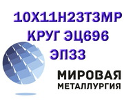 Круг 10Х11Н23Т3МР сталь (ЭП33,  ЭЦ696) купить цена