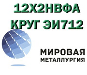 Круг 12Х2НВФА сталь ЭИ712 купить цена