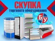 Срочный выкуп торгового оборудования