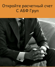 Открытие расчетного счета
