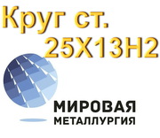 Круг 25Х13Н2 нерж сталь купить цена