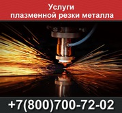 Плазменная резка металла