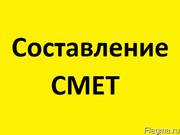 Составление смет