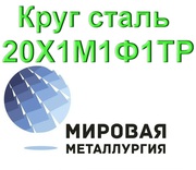 Круг сталь 20Х1М1Ф1ТР цена купить