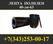  Лента ПОЛИЛЕН 40-ли-63