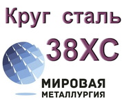 Круги 38ХС сталь цена купить