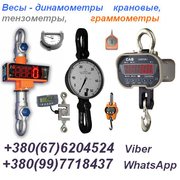 Граммометр,  Динамометр, Тензометр,  Весы крановые и др. 