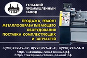 Ремонт токарных станков ( продажа ) 1к62,  16к20,  16к25,  1к62д,  1в62