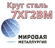 Круг 7ХГ2ВМ сталь купить цена