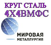 Круг 4Х4ВМФС купить цена