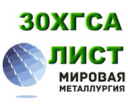 Продаем листы 30ХГСА из наличия. Отрезаем заготовки из листа 30ХГСА.