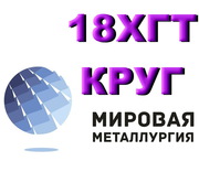 Продам Круг 18ХГТ из наличия. Есть доставка.