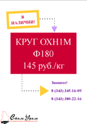 Акция на Круг сталь ОХН1М