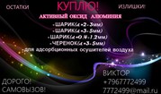 Скупаю Активный Оксид Алюминия. Шарик (d=2-3 мм)