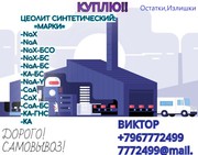 Куплю Цеолит синтетический марки NAX