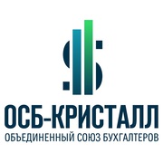ОСБ-КРИСТАЛЛ (ОБЪЕДИНЕННЫЙ СОЮЗ БУХГАЛТЕРОВ)