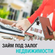 Займ под залог недвижимости квартиры,  дома
