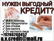 Кредит наличными,  с любой историей от 100 тысяч. Без предоплаты 