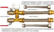 Гибкие нержавеющие подводки для подключения фанкойлов и тепловых завес