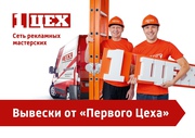 Изготовление вывесок,  наружная реклама