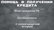 Помощь в получении кредитa с плохой крeдитнoй истoрией