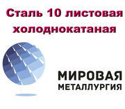 Сталь 10 листовая холоднокатаная ,  лист хк ст.10 ГОСТ 19904-90