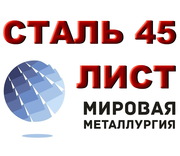 Продам лист сталь 45,  лист стальной марки 45,  ст.45,  резка листа