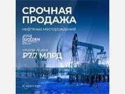 Продажа нефтяных месторождений