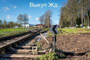 Скупка рельс,  продать жд пути,  стрелочные переводы,  Новокузнецк