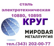 Продам сталь электротехническую 10880,  10895 ГОСТ 11036-75