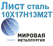 Лист сталь 10Х17Н13М2Т