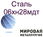 Круг сталь 06хн28мдт