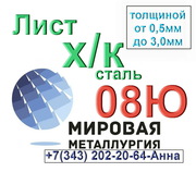 Листы х/к из стали 08Ю толщина 0,  5мм-3,  0мм из наличия.