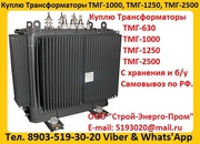 Купим Трансформатор ТМГ-1000/10,  ТМГ-1250/10,   С хранения и б/у 