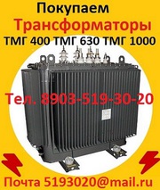 Купим Трансформаторы масляные  ТМ 400,  ТМ 630,  ТМ 1000,  ТМ 1600, 