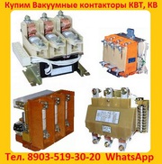 Купим  Контакторы Вакуумные  КВ1-160А.  КВ1-250А.  КВ1-400А. 