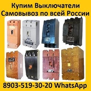 Купим Автоматические Выключатели  А3798,  А3796,  А3794,  А3793,  А3792, 