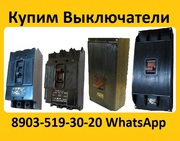 Купим Выключатели А3124,  А3133,  А3134,  А3143,  А3144,  С хранения и б/у.