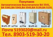 Куплю Выключатели А3144,  А3726,  А3791,  А3792,  А3793,  А3794,  А3796, 