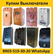 Купим выключатели серии А3714,  А3716,  А3726,  А3793,  А3794,  А3796.