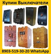 Купим Автоматические Выключатели  А3144. А3792. А3793. А3794. А3796.  