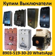 Купим Автоматические Выключатели  А3133,  А3134,  А3143,  А3144, 