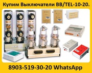 Купим Вакуумные выключатели  BB/TEL-10-20 и блоки управления. 