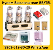 Купим Вакуумные выключатели BB/TEL-10-20/1000  производства,   Таврида 