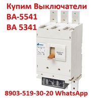 Купим Выключатели ВА-5541/1000А,  ВА 5341/1000А,  ВА53-43/1600А,  ВА-5543