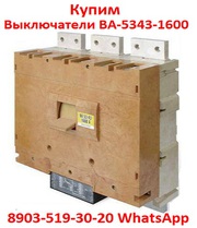 Купим  Выключатели Автоматические ВА-5343. 1600-2000А.