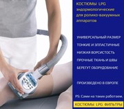 Костюм для LPG массажа