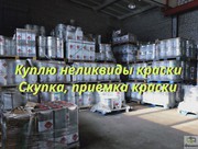Приемка,  скупка ЛКМ,  краски,  грунт-эмали